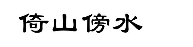 倚山傍水
