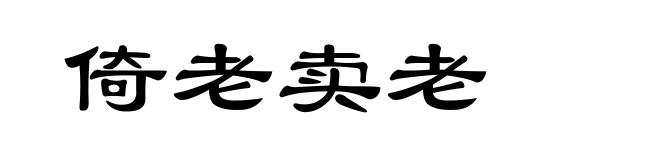 倚老卖老