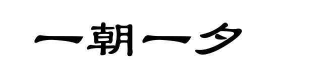 一朝一夕