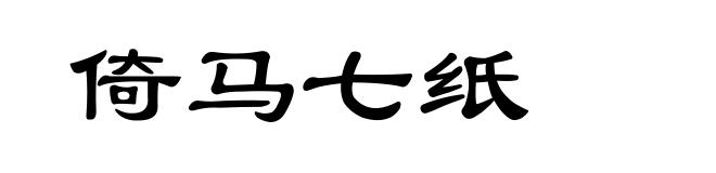倚马七纸