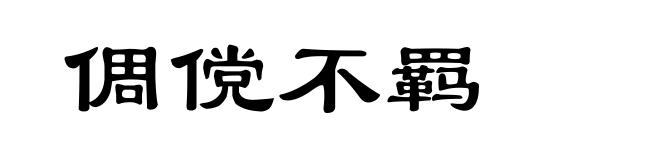 倜傥不羁