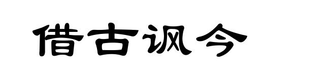 借古讽今