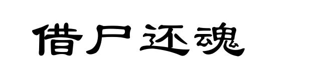 借尸还魂