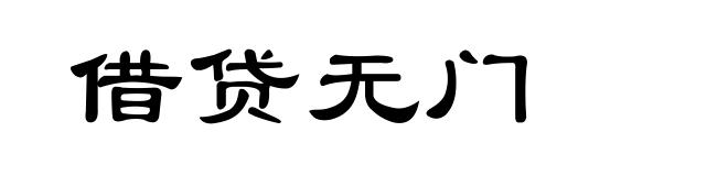 借贷无门