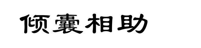 倾囊相助
