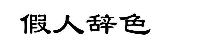 假人辞色