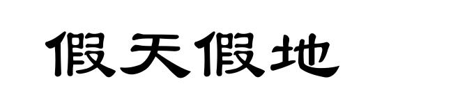 假天假地
