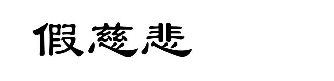 假慈悲