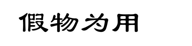 假物为用