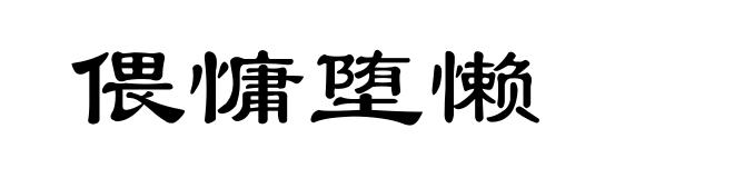 偎慵堕懒