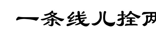 一条线儿拴两蚂蚱