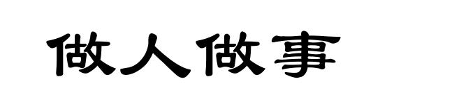 做人做事