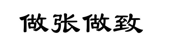 做张做致
