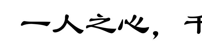 一人之心，千万人之心也