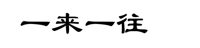 一来一往