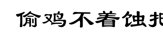 偷鸡不着蚀把米