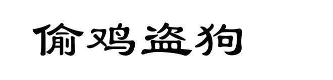 偷鸡盗狗