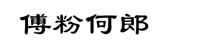傅粉何郎