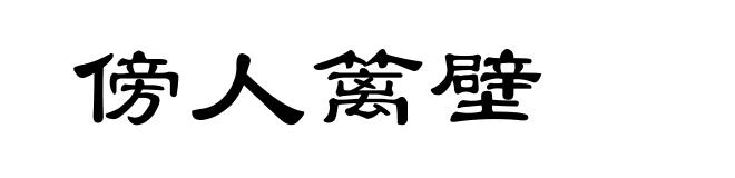 傍人篱壁