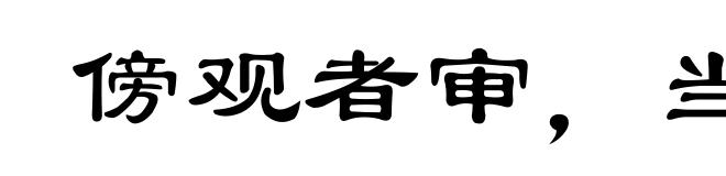 傍观者审，当局者迷