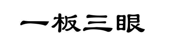一板三眼