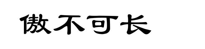 傲不可长