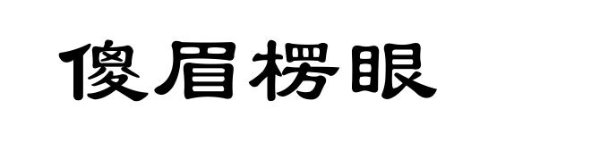 傻眉楞眼