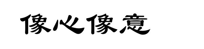 像心像意