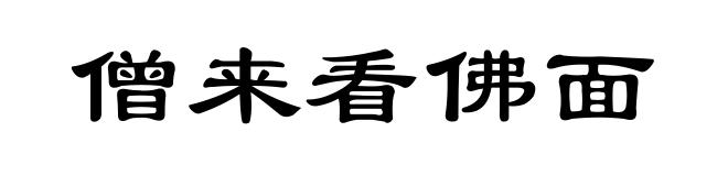 僧来看佛面