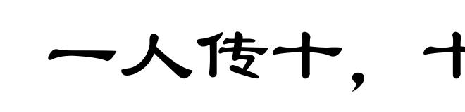 一人传十,十人传百