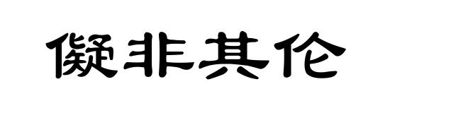 儗非其伦