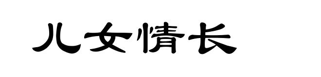 儿女情长