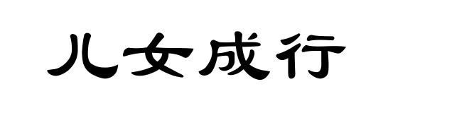 儿女成行