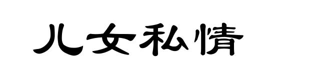 儿女私情