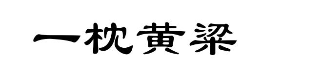 一枕黄粱