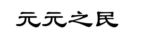 元元之民