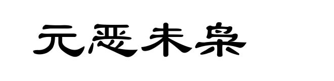 元恶未枭