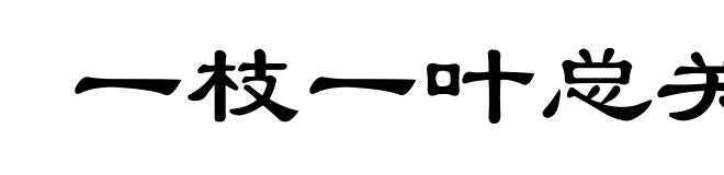 一枝一叶总关情