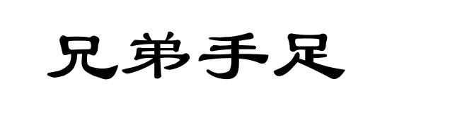 兄弟手足