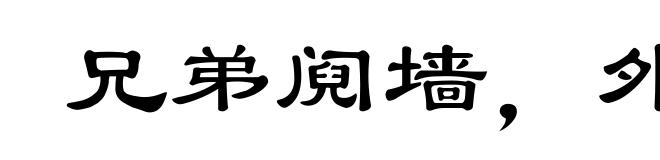 兄弟阋墙，外御其侮
