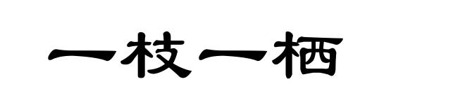 一枝一栖