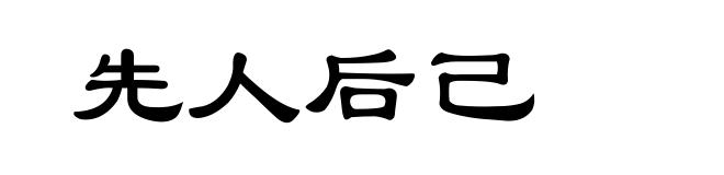 先人后己