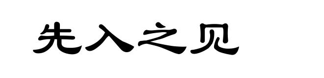 先入之见