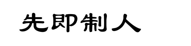 先即制人