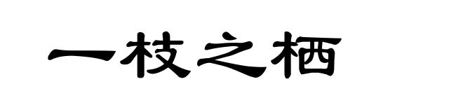一枝之栖