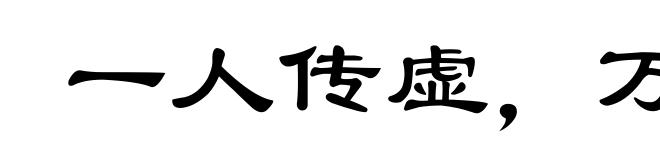 一人传虚，万人传实