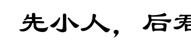 先小人，后君子