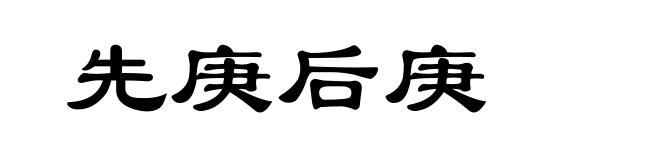 先庚后庚