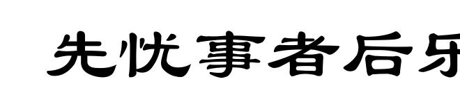 先忧事者后乐事，先乐事者后忧事