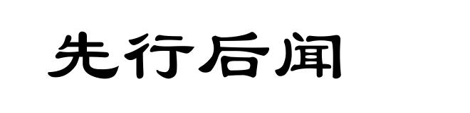 先行后闻